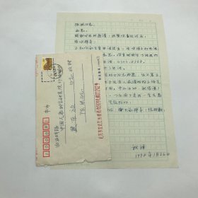 著名翻译家师哲之女师秋朗，1998年致老航校旧识“陈然同志”（熊焰夫人），信札一通一页附封