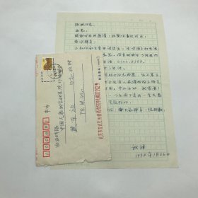 著名翻译家师哲之女师秋朗，1998年致老航校旧识“陈然同志”（熊焰夫人）信札一通一页附封