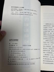 金代石刻辑校