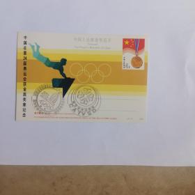 中国在第24届奥运会获金质奖章纪念明信片  跳马