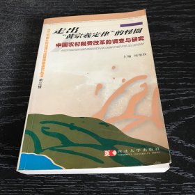 走出“黄宗羲定律”的怪圈：中国农村税费改革的调查与研究