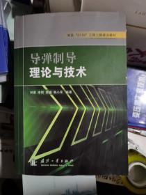 导弹制导理论与技术/军队“2110”工程三期建设教材