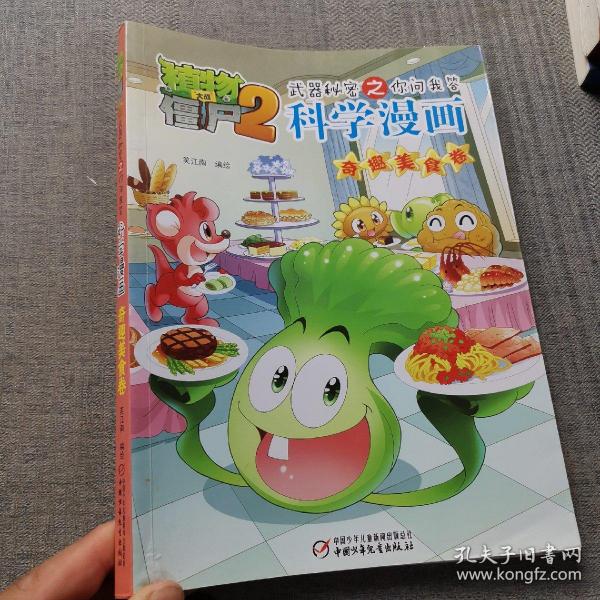 植物大战僵尸2武器秘密之你问我答科学漫画（奇趣美食卷）