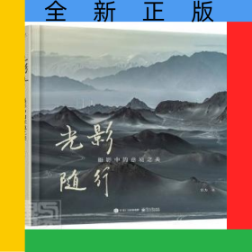 光影随行：摄影中的意境之美（精装版）