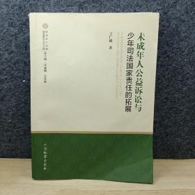 未成年人公益诉讼与少年司法国家责任的拓展