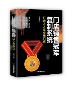 門店銷售冠軍復制系統(tǒng)：打造人人高業(yè)績門店