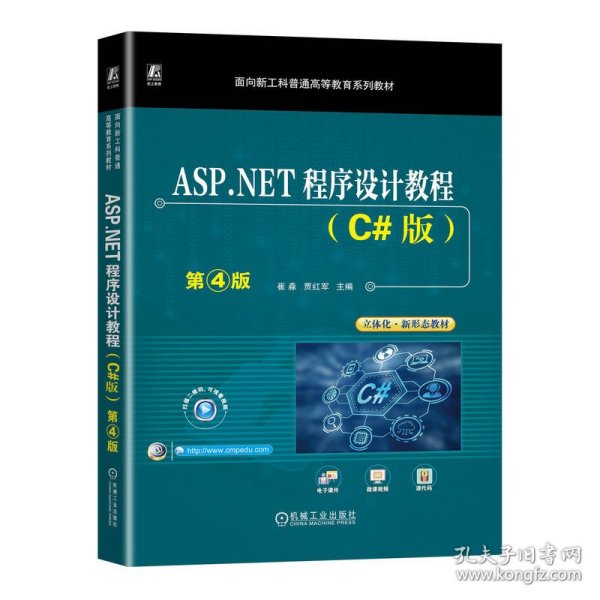 ASP.NET程序设计教程（C#版）第4版