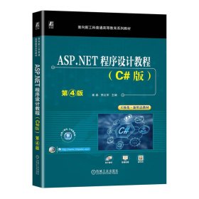 ASP.NET程序设计教程（C#版）第4版