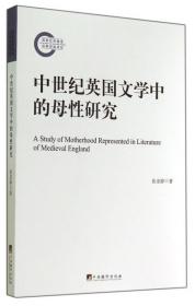 中世纪英国文学中的母性研究