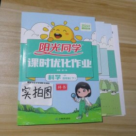 2024春阳光同学 课时优化作业 小学科学四年级下册 JK教科版 9787539298993