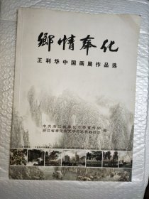 乡情奉化 王利华中国画展作品选