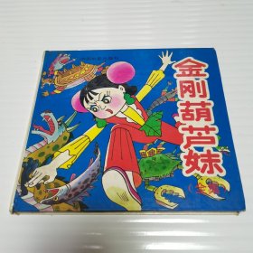 金刚葫芦妹（全集）