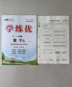 优翼学练优（数学一年级上）2024秋全彩版