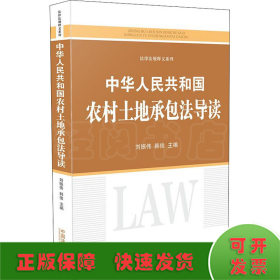 中華人民共和國農村土地承包法導讀