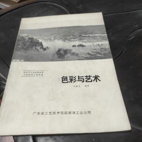 色彩與藝術(shù)（簽贈(zèng)本）