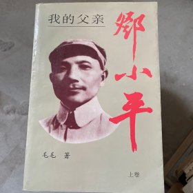 我的父亲邓小平上