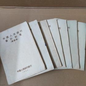 中国人民银行会计制度 学习版（7册合售）1950年