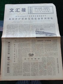 《文汇报》，1976年7月25日我国津沪铁路复线提前胜利接轨，其他详情见图，对开四版。