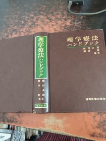 理学疗法 日文版