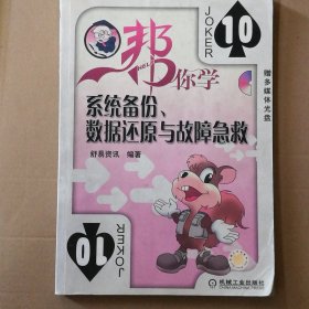 帮你学系统备份、数据还原与故障急救