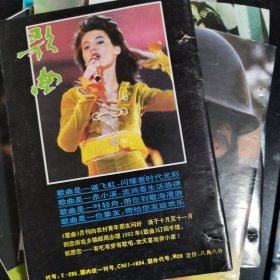 歌曲杂志1991年全年合售有：许镜清，彭媛娣，朱良镇，佟铁鑫，周灵燕，姜春阳，张士燮，羊鸣，郑莉，孟庆云，石顺义，谭咏麟，童安格，金素梅，张景坤，孙丽英，李秀明，凯丽，谢琳，朱哲琴，解小东，李谷一，谢津，含笑，蔡虹虹，胡晓晴，张继红，段品章，杭天琪，董文华，丽媛，郁钧剑，姚思源，谷建芬，徐i沛东，时乐濛，甄妮，毛阿敏，朱虹，那英，王智，李丹阳