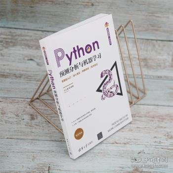 Python预测分析与机器学习