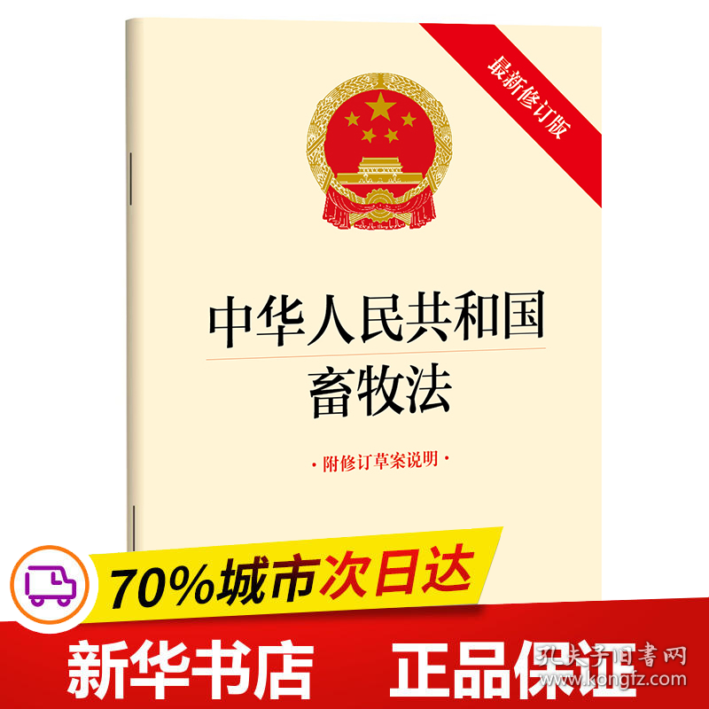 保正版！【2022年新版】中华人民共和国畜牧法（最新修订版 附修订草案说明）9787519771324法律出版社法律出版社