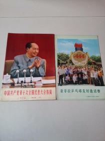 人民画报 中国共产党第十次全国代表大会特辑（附增刊）