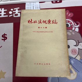 林业法规汇编 第十八辑