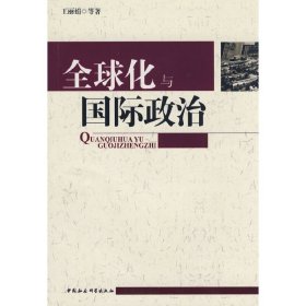 王 全球化与国际政治 9787500468264 中国社会科学出版社 2008-03-01 普通图书/政治