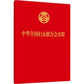 中华全国妇女联合会章程 中华全国妇女联合会编 9787512723368 中国妇女出版社
