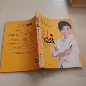 21岁当总裁