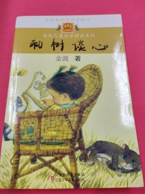 和树谈心