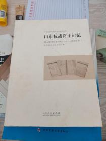 山东抗战将士记忆