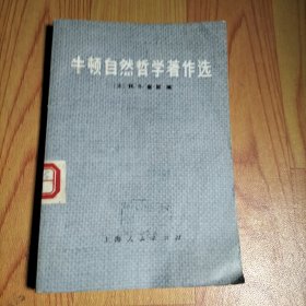 牛顿自然哲学著作选