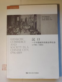 汉口：一个中国城市的商业和社会（1796-1889）