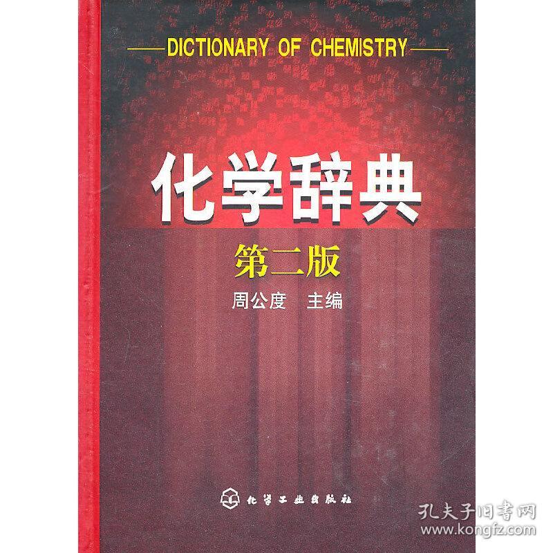 化学辞典(二版)周公度 主编2011-03-01