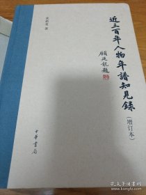 《近三百年人物年谱知见录》（增订本）16开精装
