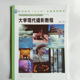 普通高等教育“十一五”全国规划教材·中国高等院校美术专业系列教材：大学现代摄影教程