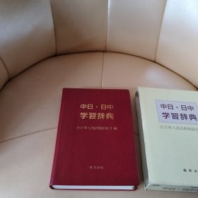 中日•日中学习辞典