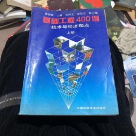 基础工程400例:技术与经济观点.上册