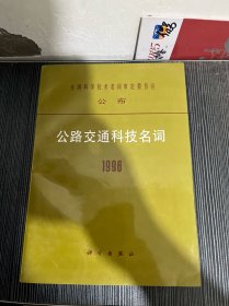 1996公路交通科技名词