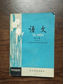 初中实验课本语文第二册（试用本）