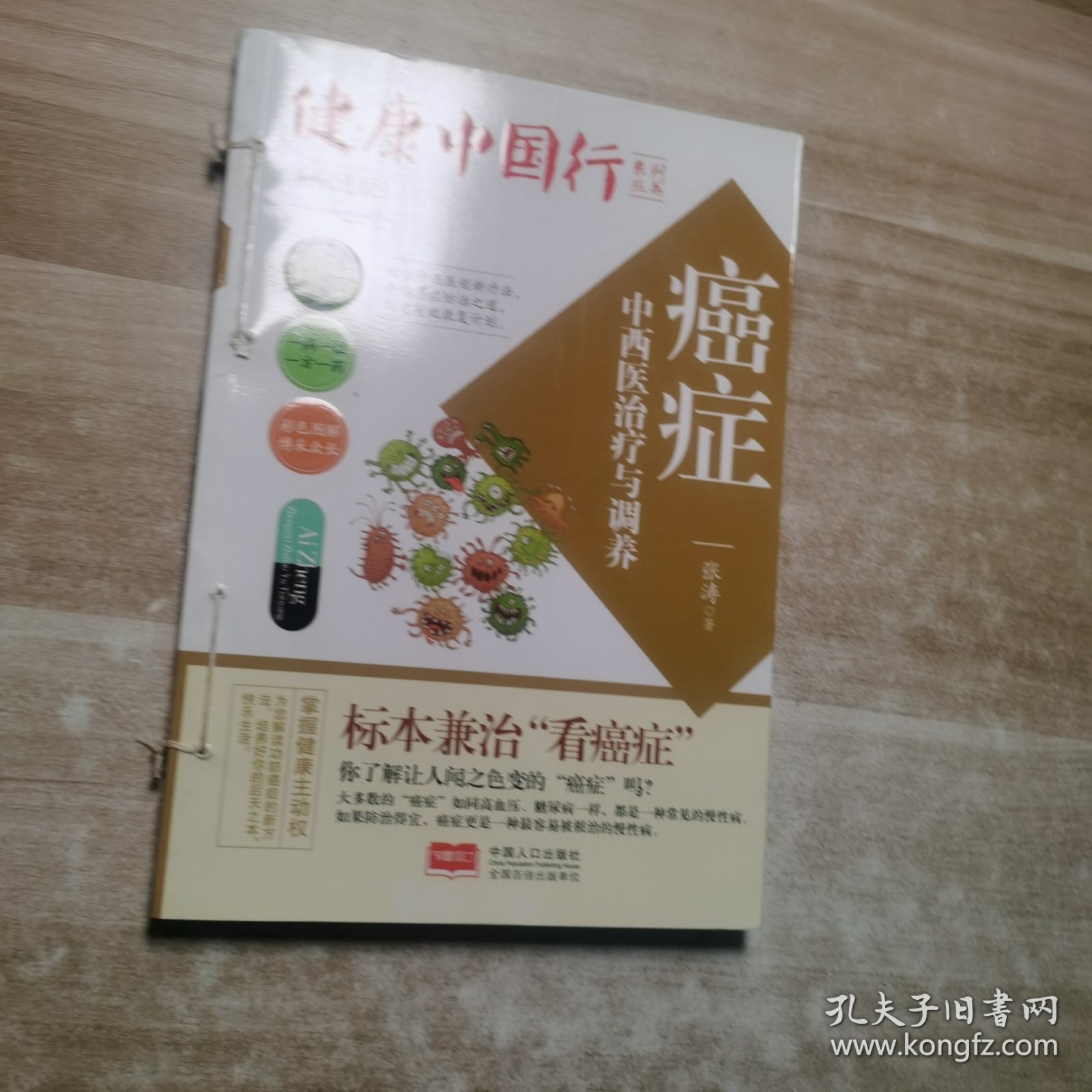 癌症中西医治疗与调养/健康中国行系列丛书