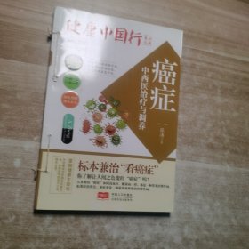 癌症中西医治疗与调养/健康中国行系列丛书