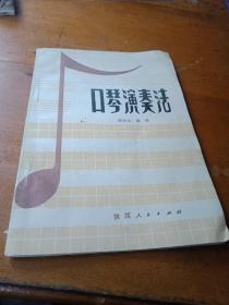 口琴演奏法