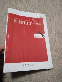 班主任书系：班主任工作十讲