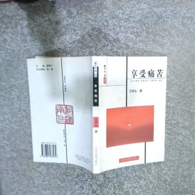 享受痛苦