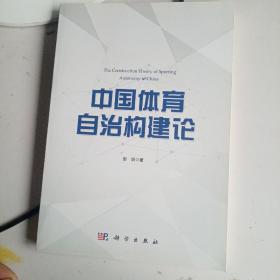 中国体育自治构建论