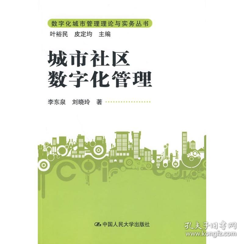 城市社区数字化管理(数字化城市管理理论与实务丛书)李东泉，刘晓玲  著